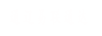 通遼易聯(lián)通達(dá)，通遼網(wǎng)站優(yōu)化，通遼網(wǎng)站開(kāi)發(fā)